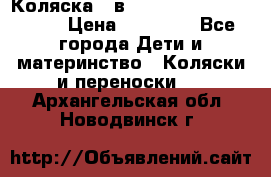 Коляска 2 в 1 Riko(nano alu tech) › Цена ­ 15 000 - Все города Дети и материнство » Коляски и переноски   . Архангельская обл.,Новодвинск г.